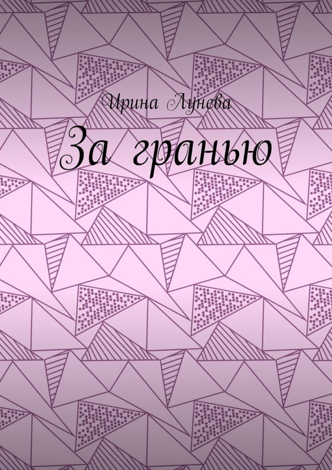 Обложка книги «За гранью»