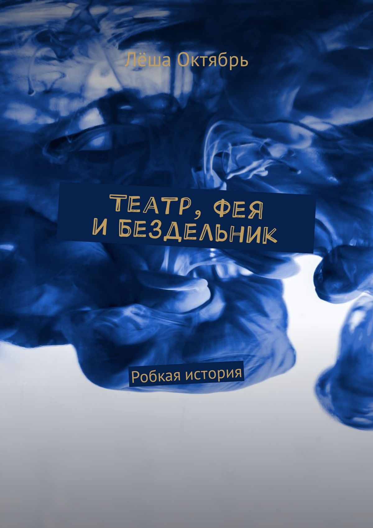Обложка книги «Театр, Фея и Бездельник. Робкая история»