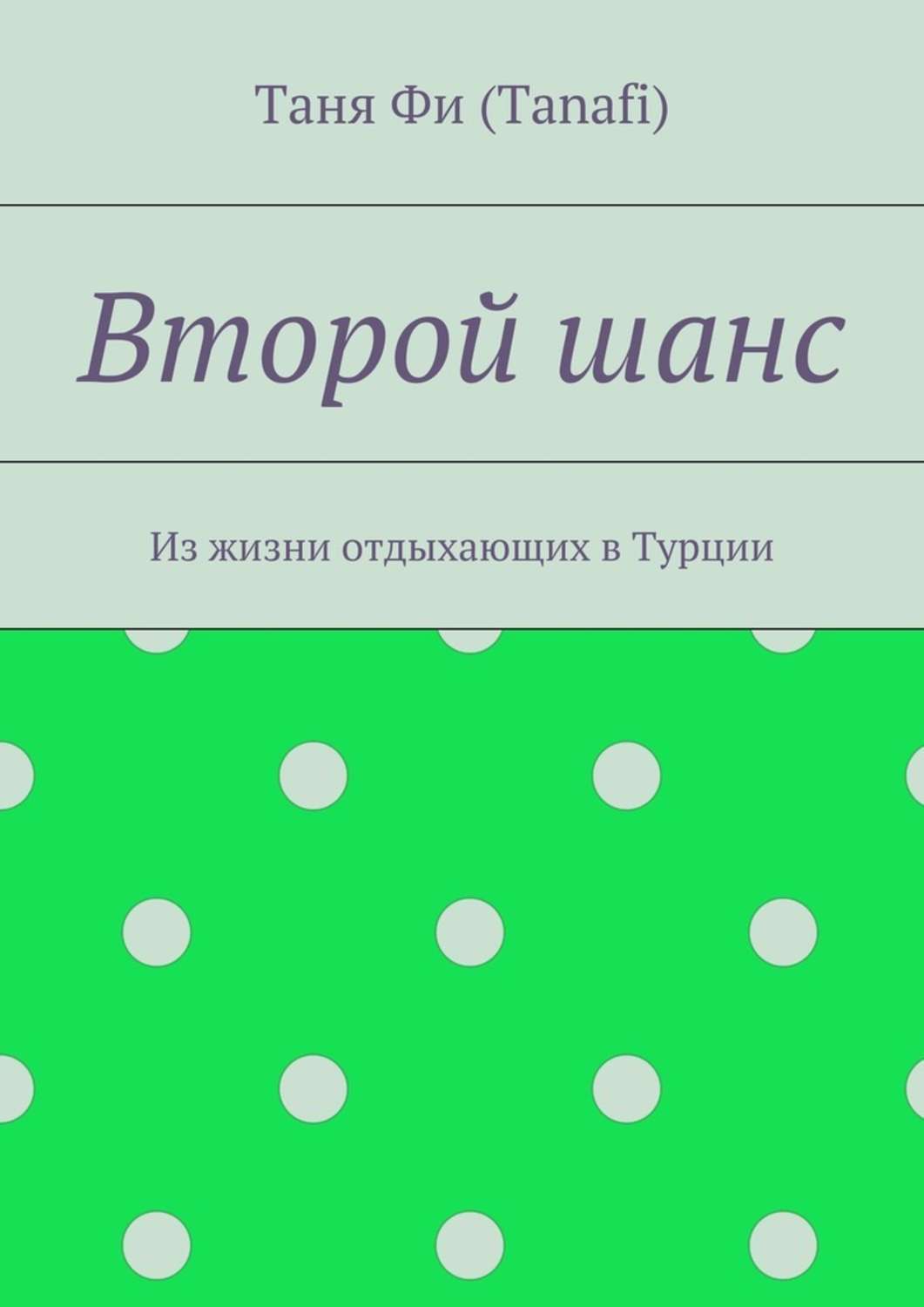 Обложка книги «Второй шанс. Из жизни отдыхающих в Турции»