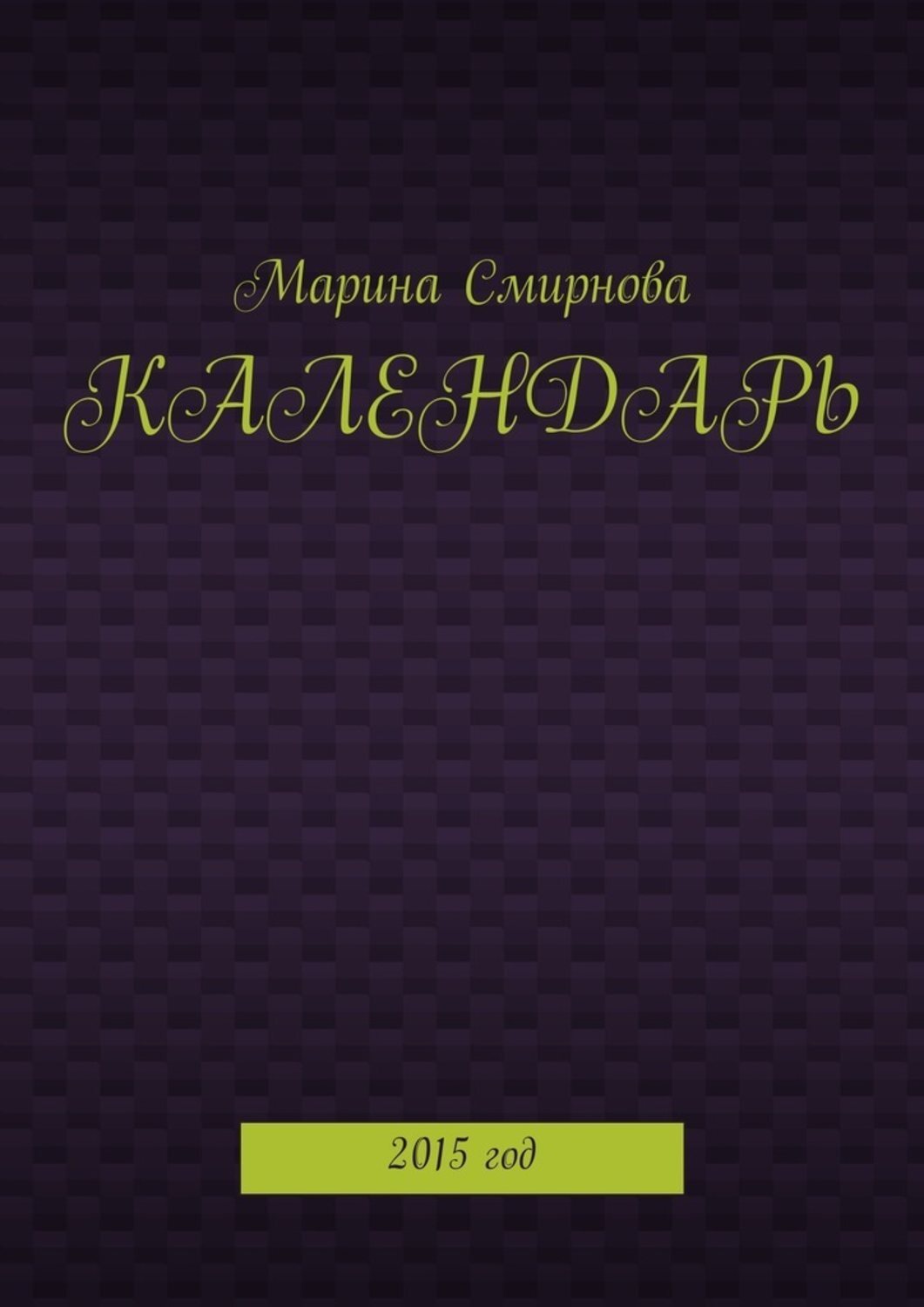 Обложка книги «Календарь. 2015 год»