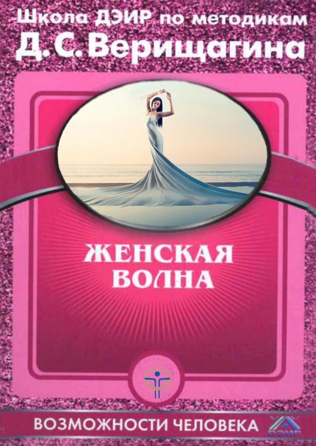 Обложка книги «Женская волна»