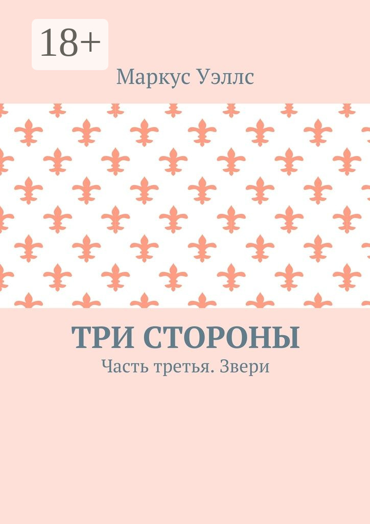 Обложка книги «Три стороны. Часть третья. Звери»