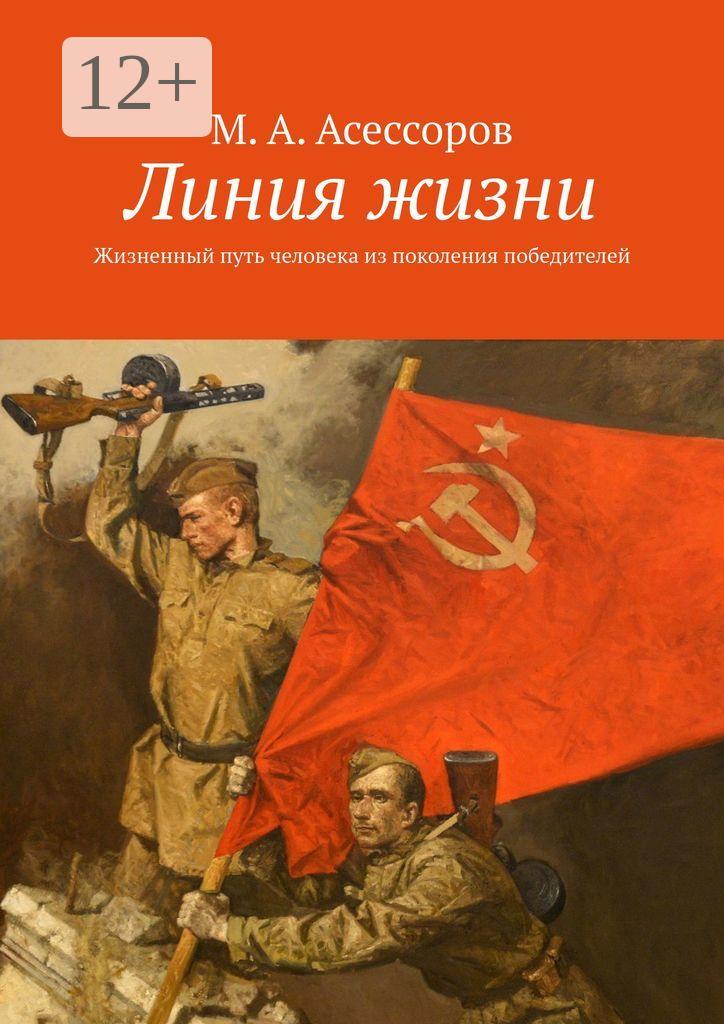 Обложка книги «Линия жизни. Жизненный путь человека из поколения победителей»