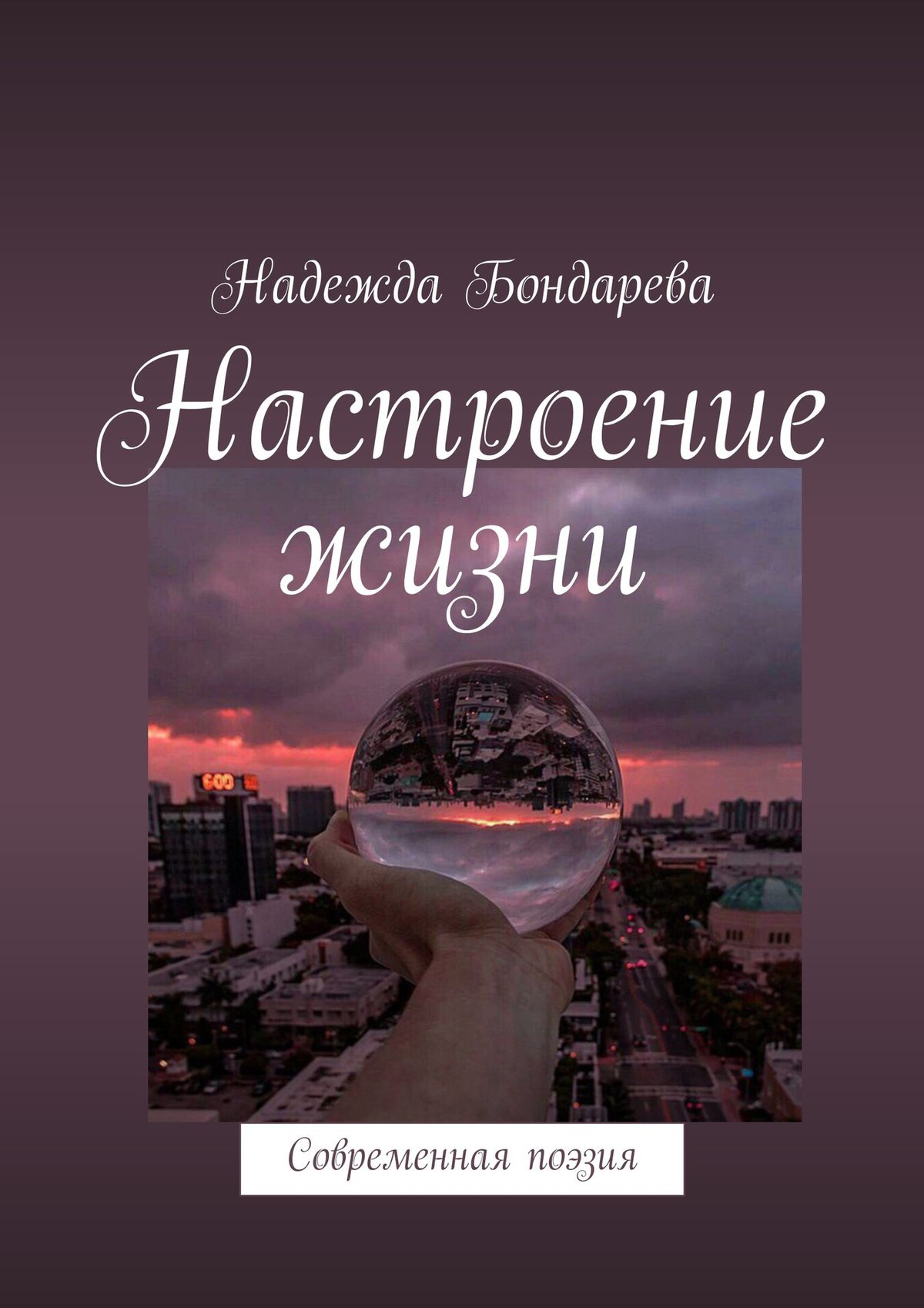 Обложка книги «Настроение жизни. Современная поэзия»