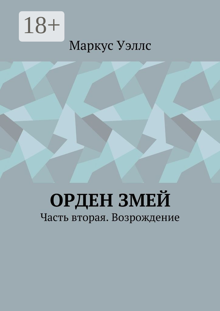Обложка книги «Орден змей. Часть вторая. Возрождение»