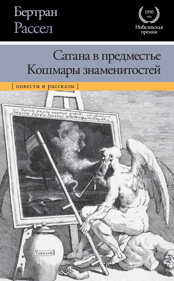 Обложка книги «Сатана в предместье. Кошмары знаменитостей (сборник)»