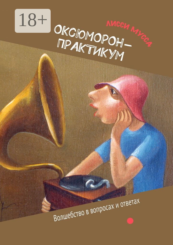 Обложка книги «ОКсЮМОРон-Практикум. Волшебство в вопросах и ответах»