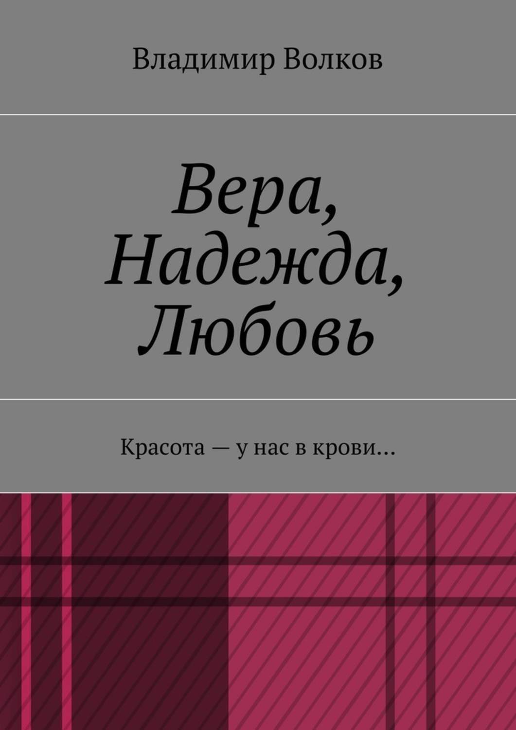 Обложка книги «Вера, Надежда, Любовь. Красота – у нас в крови…»