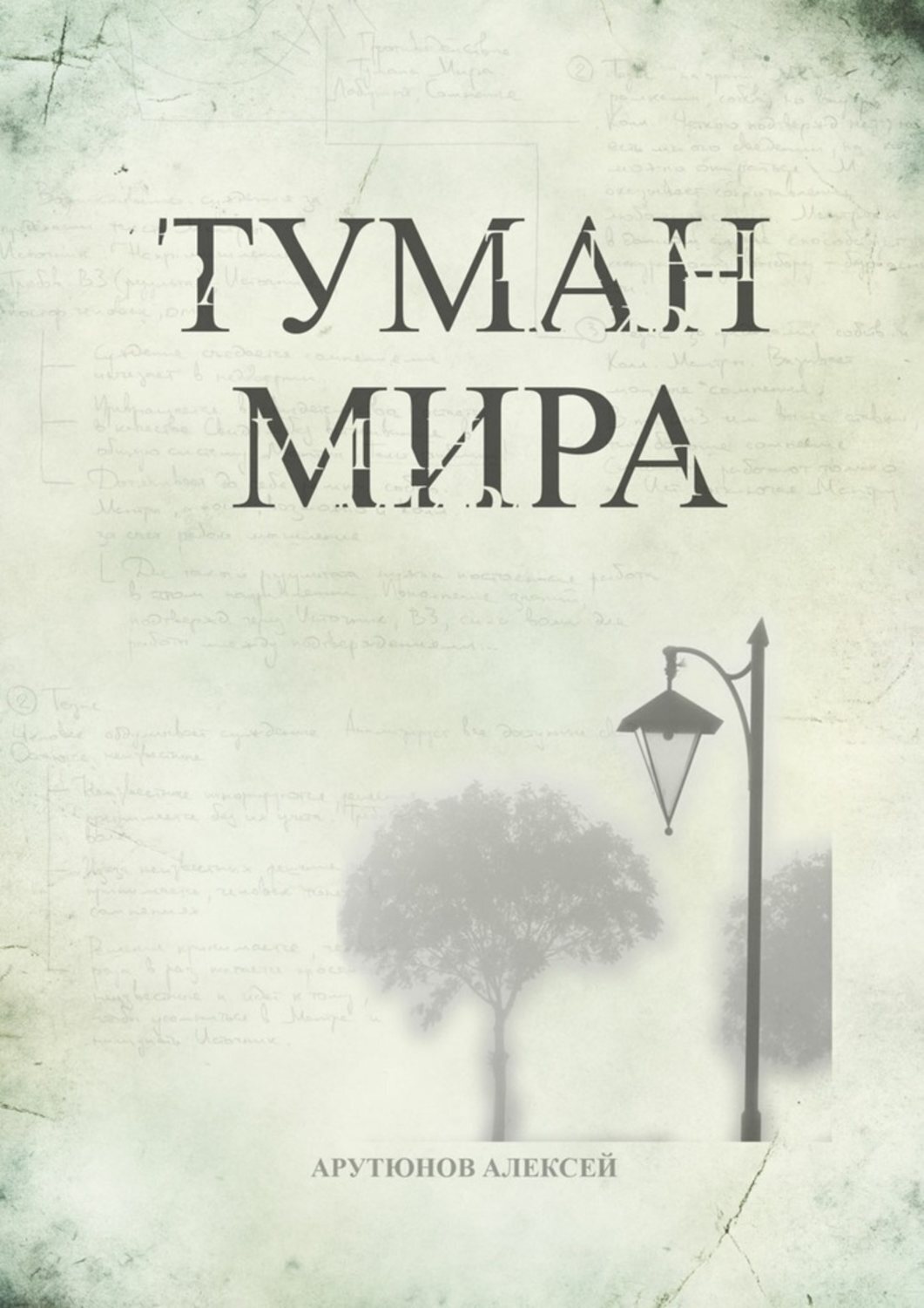 Обложка книги «Туман мира»