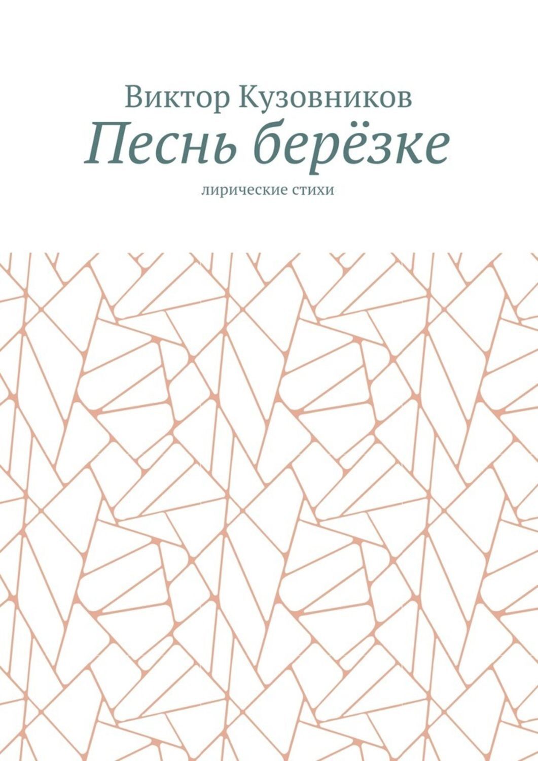 Обложка книги «Песнь берёзке. Лирические стихи»