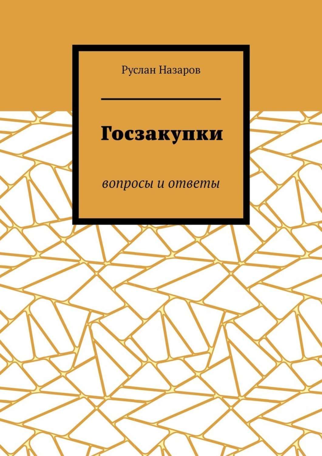 Обложка книги «Госзакупки. Вопросы и ответы»