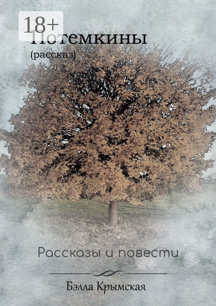 Обложка книги «Потемкины»