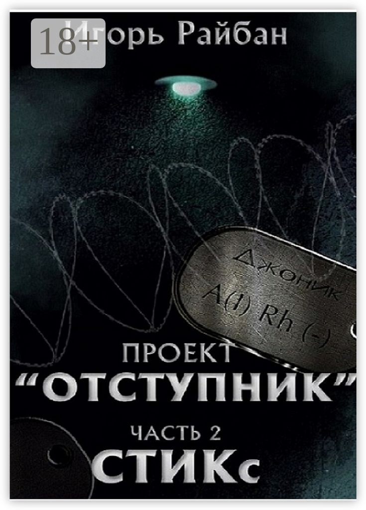 Обложка книги «Проект «Отступник». Часть 2. СТИКс»