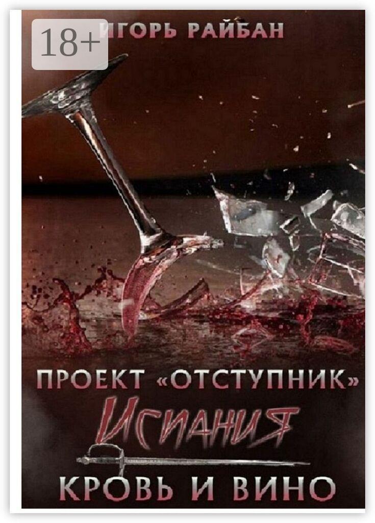 Обложка книги «Испания. Кровь и вино»