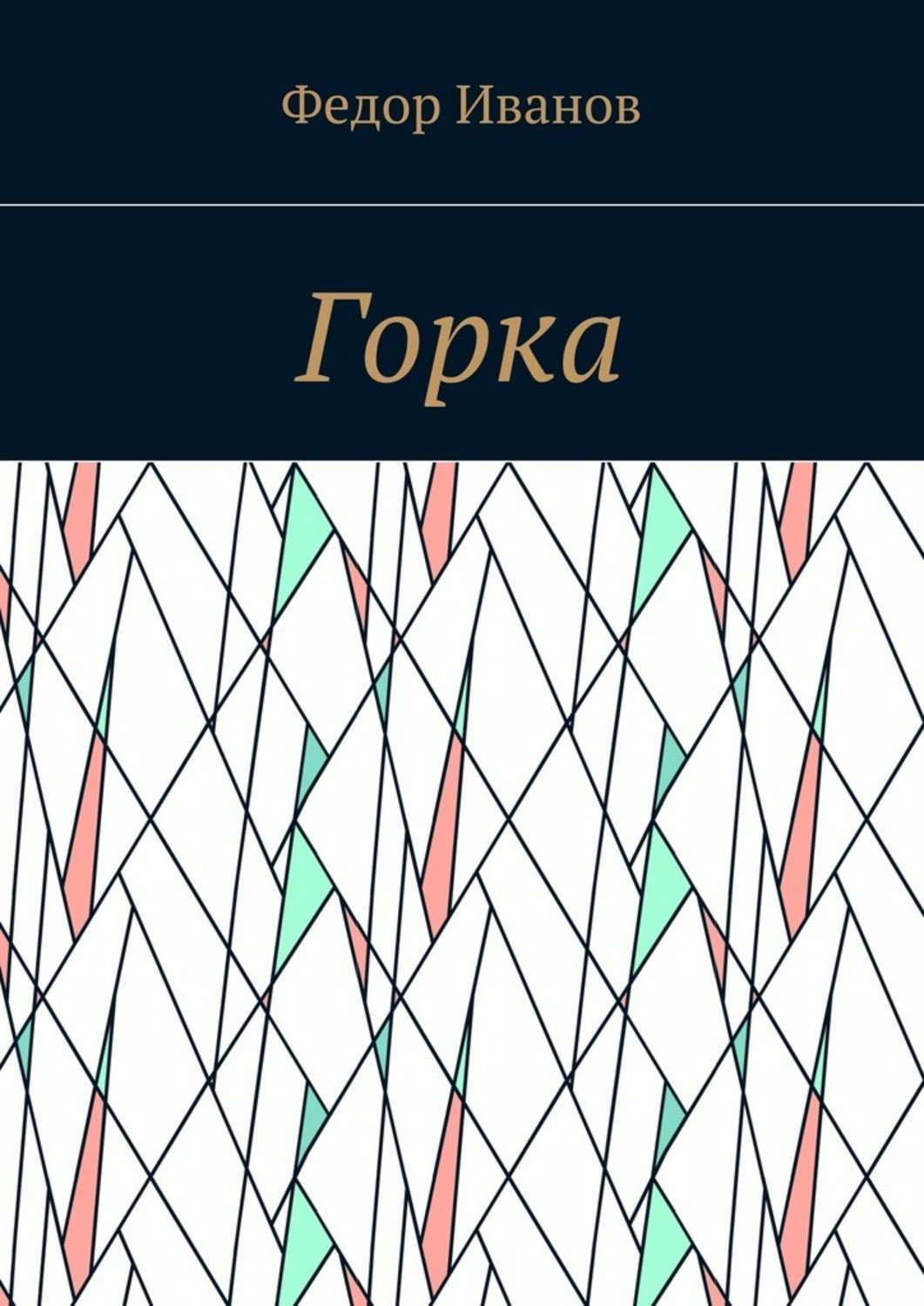 Обложка книги «Горка»