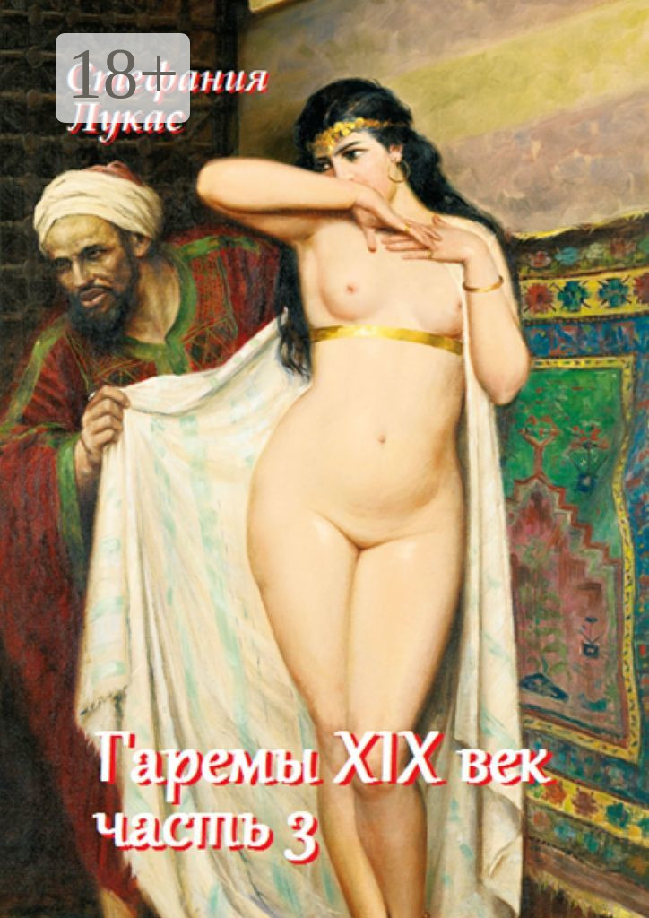 Обложка книги «Гаремы. XIX век. Часть 3»