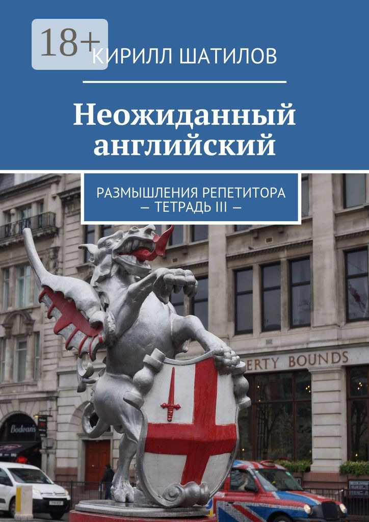 Обложка книги «Неожиданный английский. Размышления репетитора. Тетрадь III»
