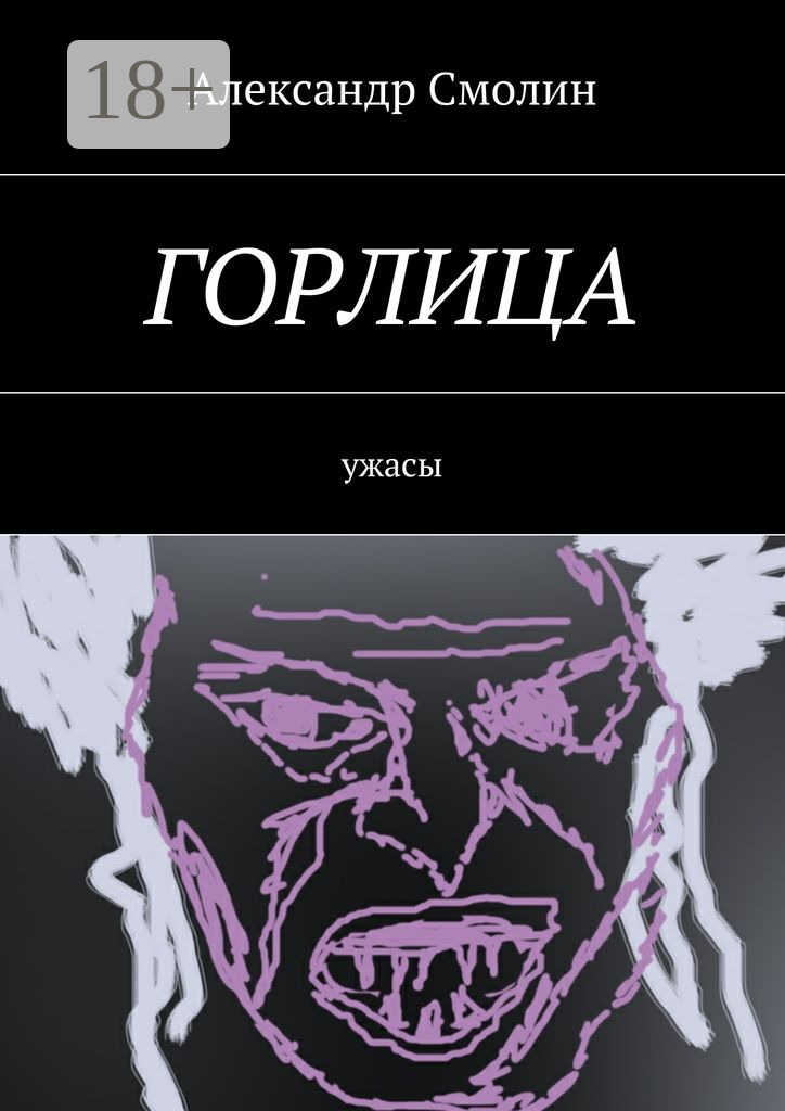 Обложка книги «Горлица. Ужасы»