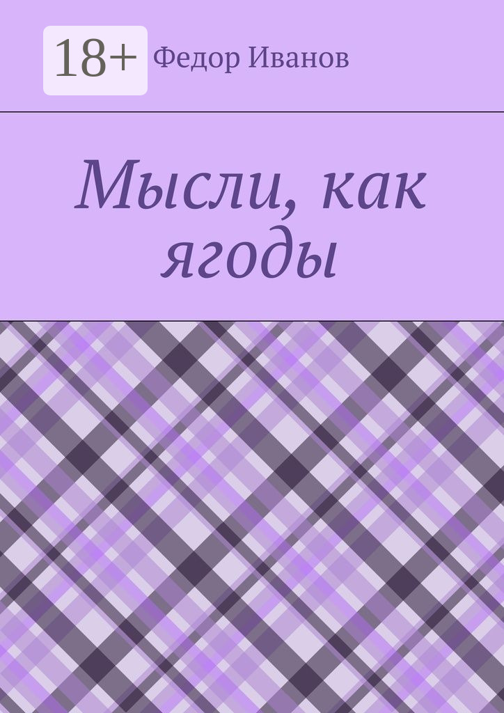Обложка книги «Мысли, как ягоды»