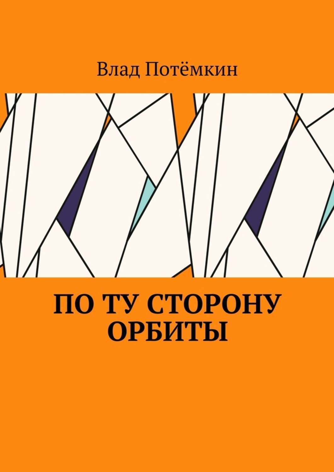 Обложка книги «По ту сторону орбиты»