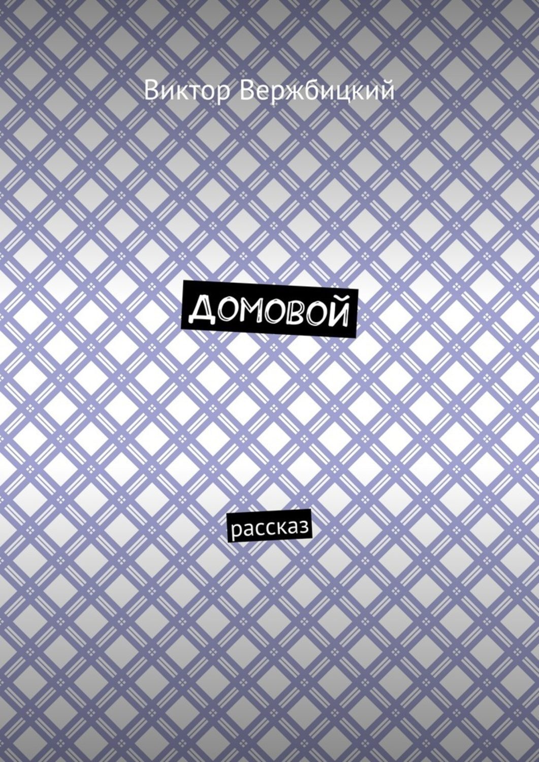 Обложка книги «Домовой. Рассказ»