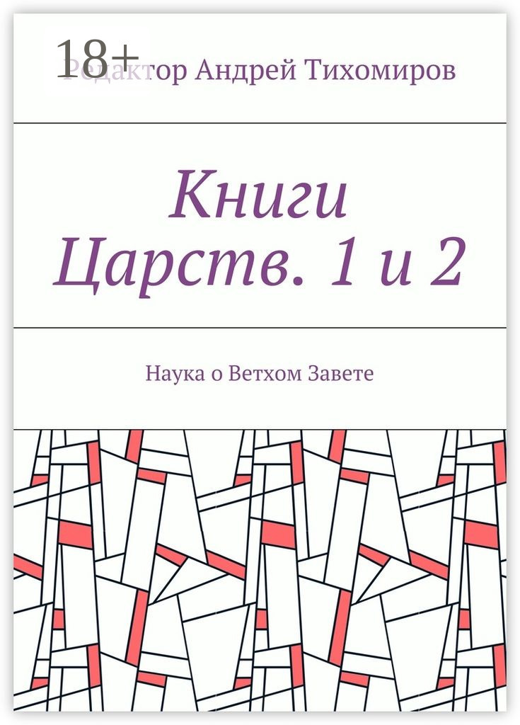 Обложка книги «Книги Царств. 1 и 2. Наука о Ветхом Завете»