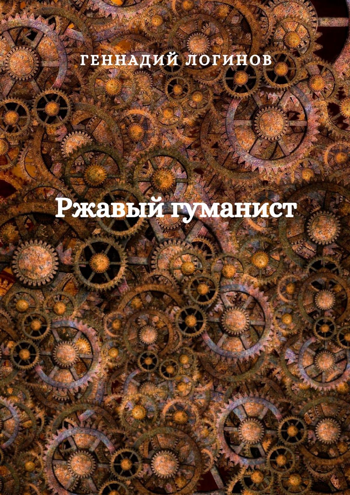 Обложка книги «Ржавый гуманист»