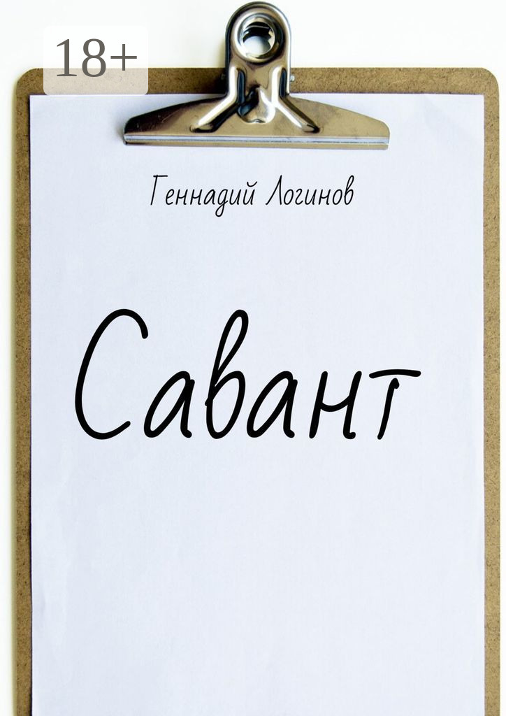 Обложка книги «Савант»