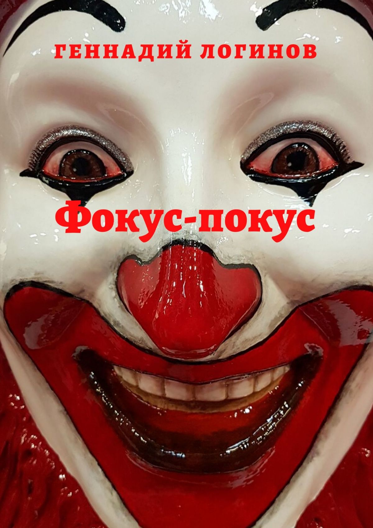Обложка книги «Фокус-покус»
