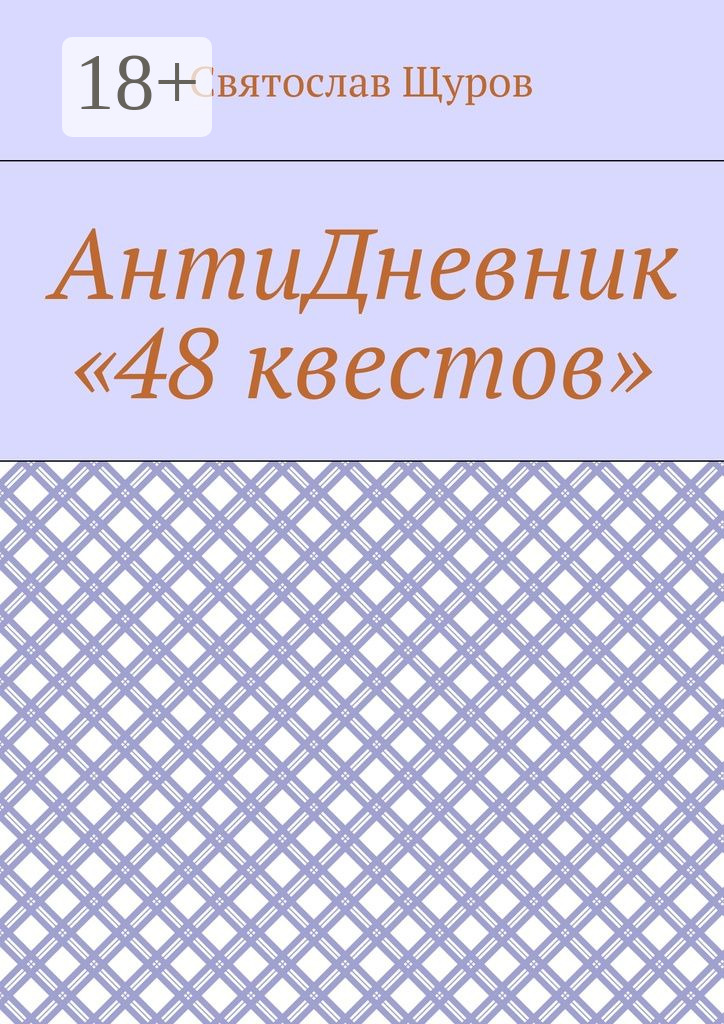 Обложка книги «АнтиДневник «48 квестов»»