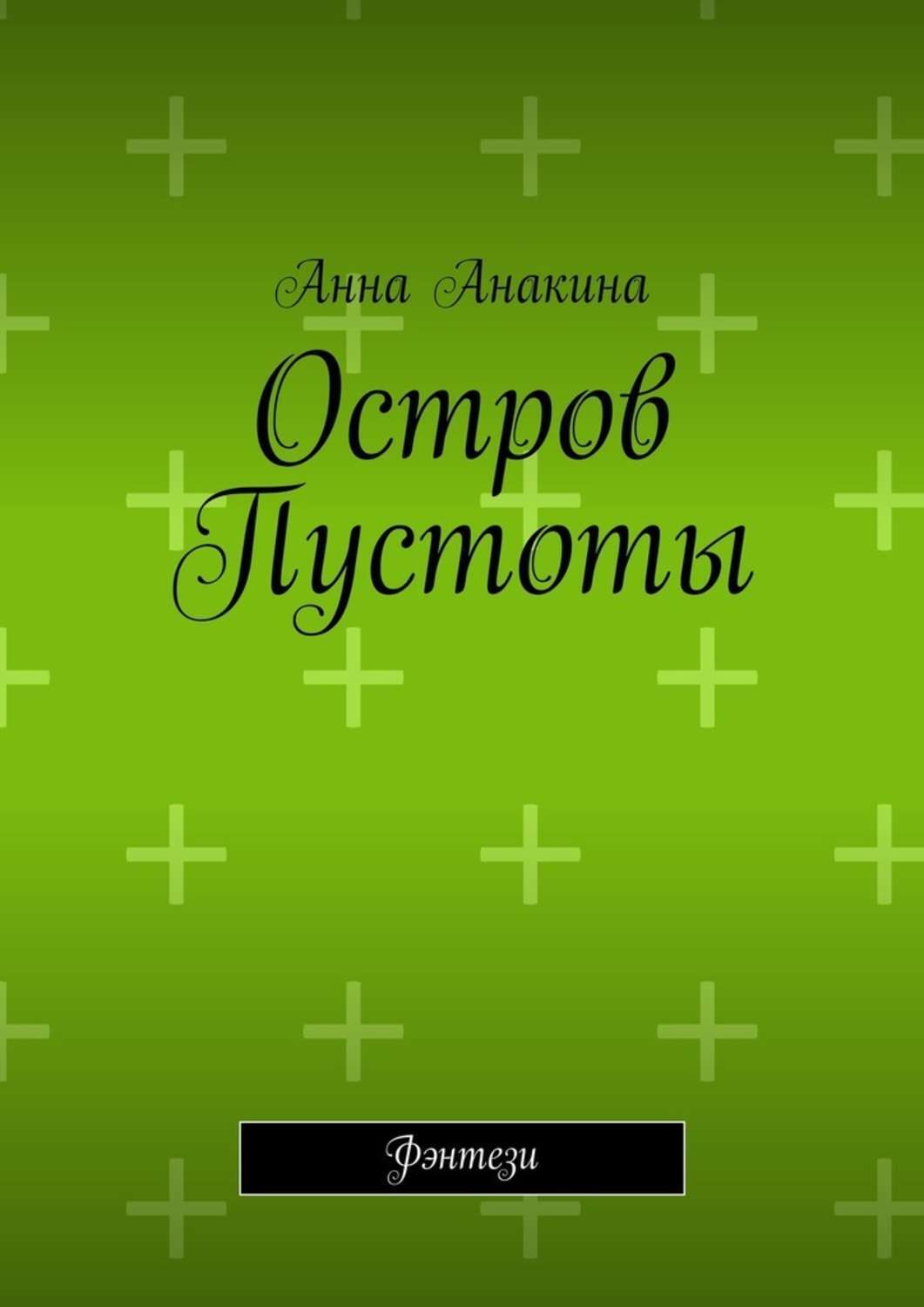 Обложка книги «Остров Пустоты. Фэнтези»