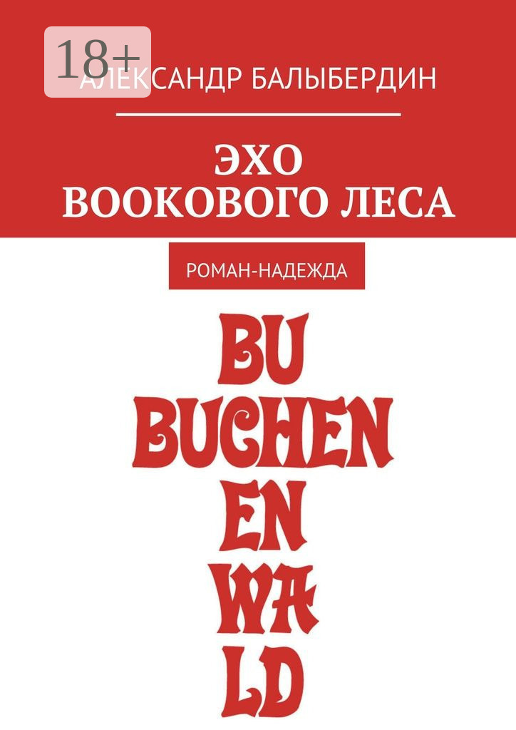 Обложка книги «Эхо Bookового леса. Роман-надежда»