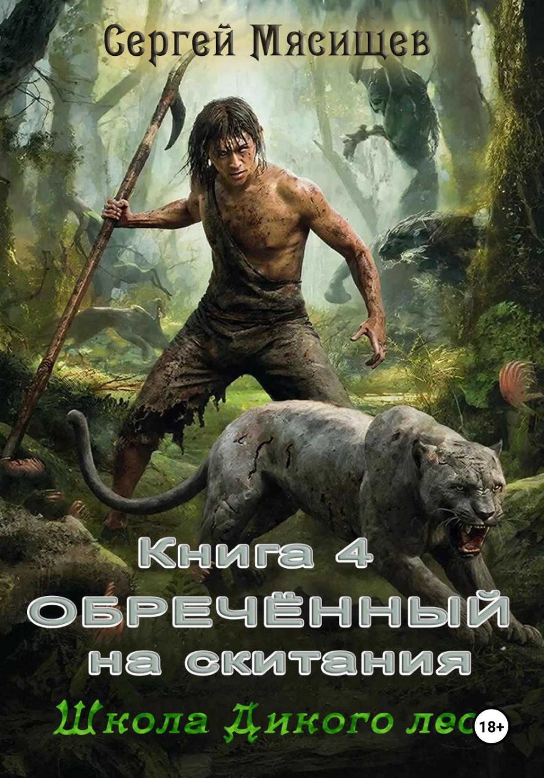 Обложка книги «Обреченный на скитания. Книга 4. Школа Дикого леса»