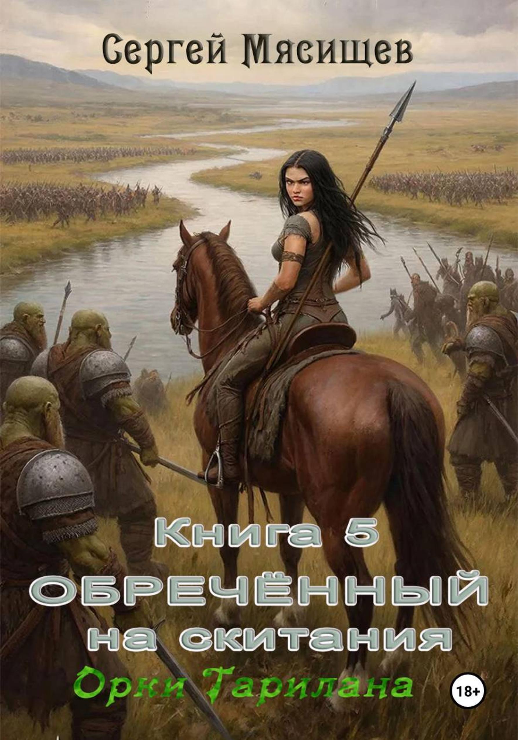 Обложка книги «Обреченный на скитания. Книга 5. Орки Тарилана»