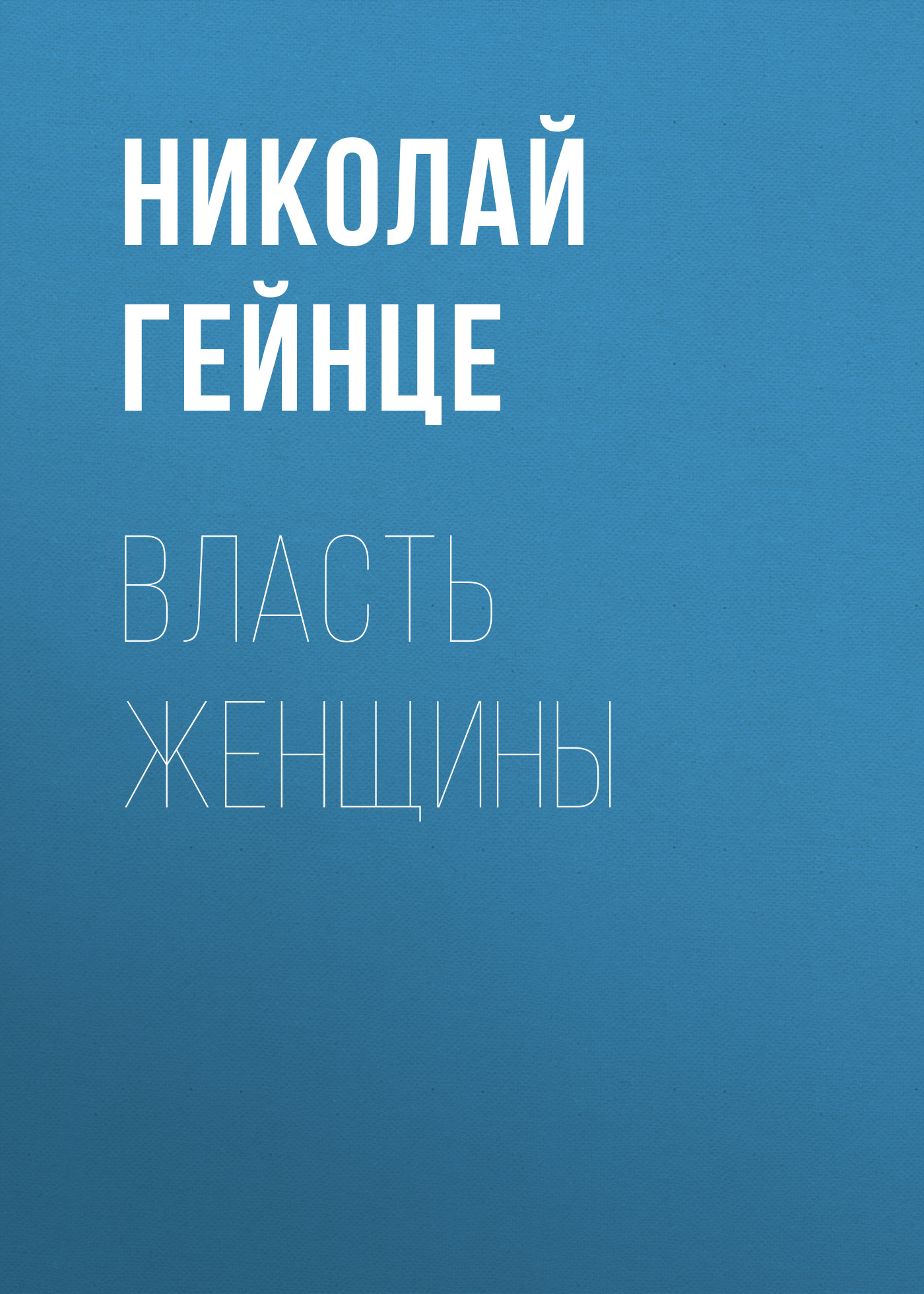 Обложка книги «Власть женщины»