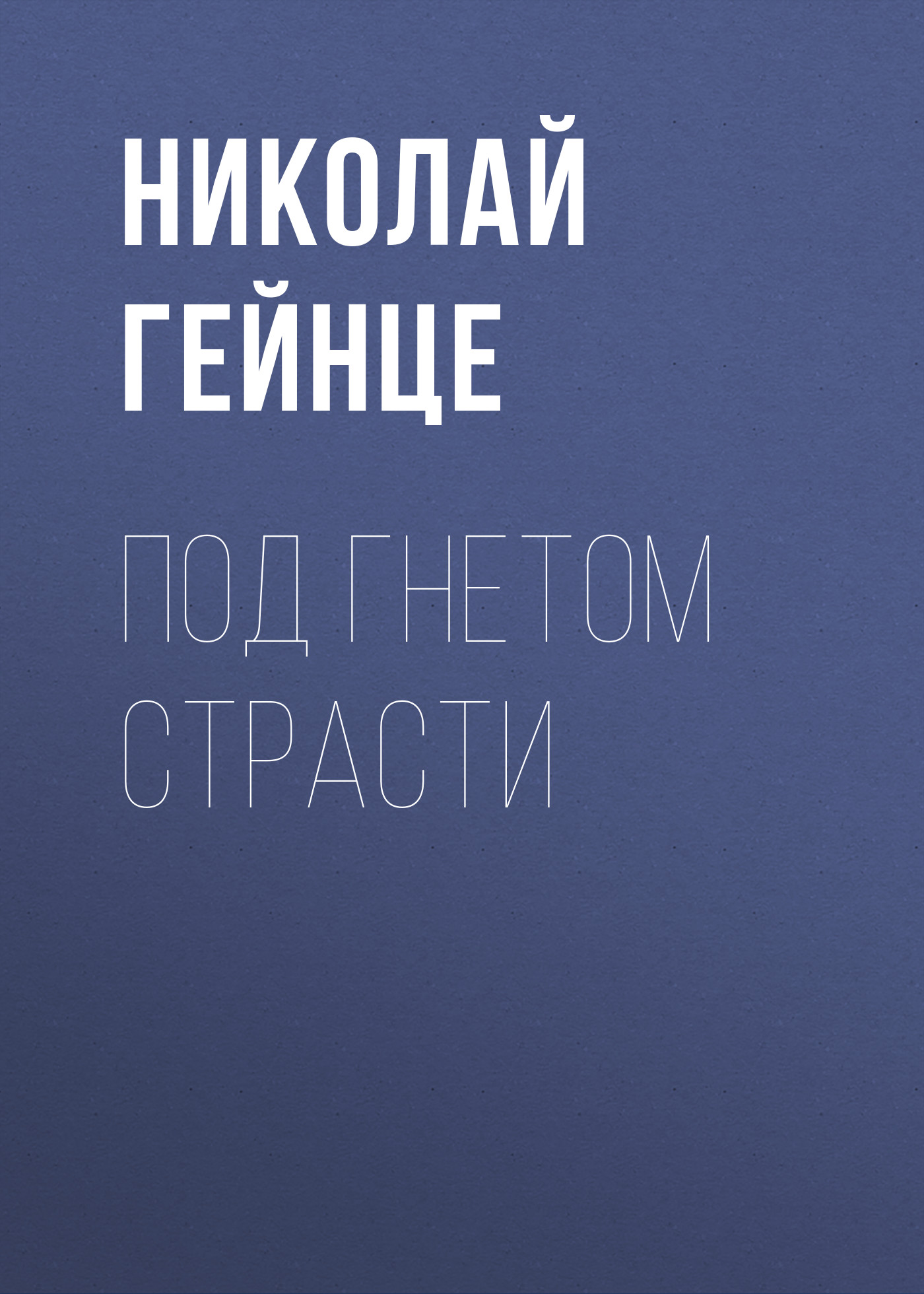 Обложка книги «Под гнетом страсти»