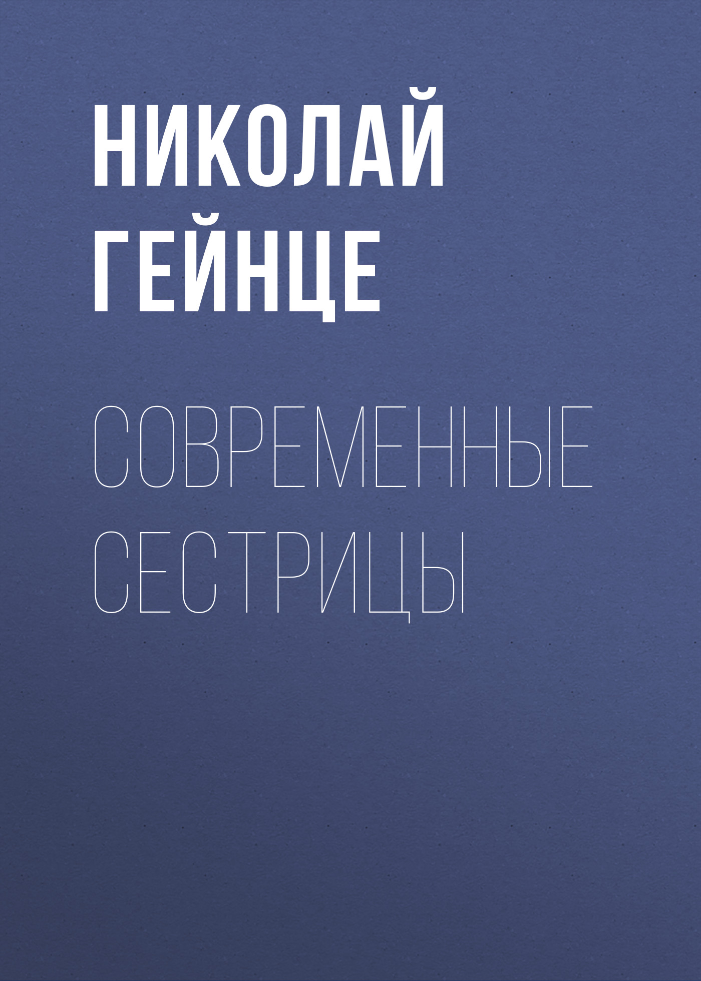 Обложка книги «Современные сестрицы»