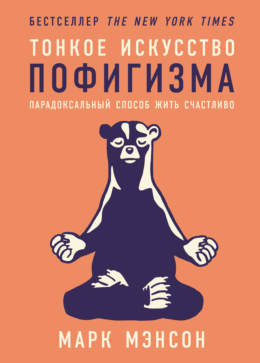 Обложка книги «Тонкое искусство пофигизма: Парадоксальный способ жить счастливо»