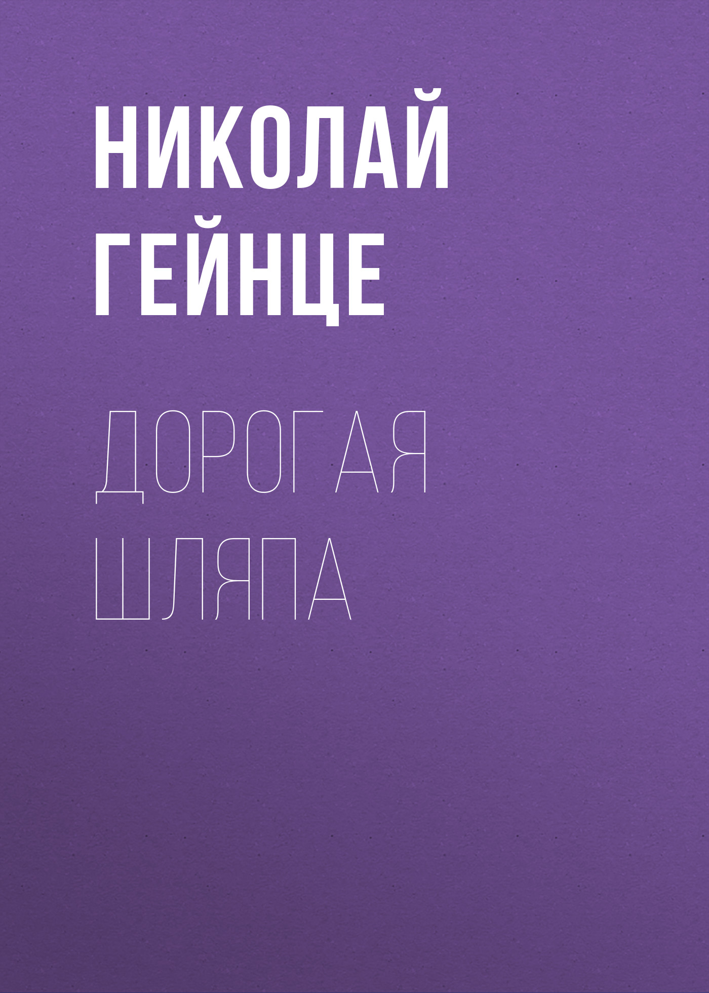 Обложка книги «Дорогая шляпа»