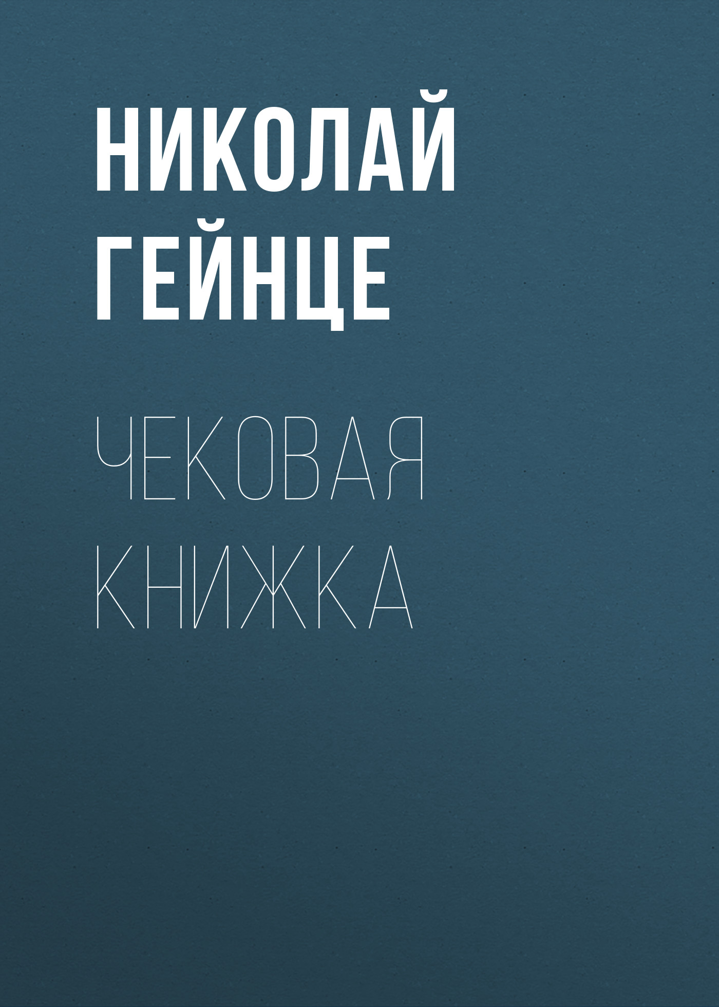 Обложка книги «Чековая книжка»
