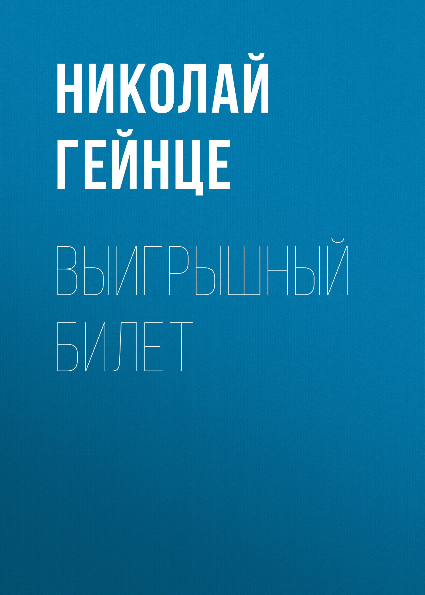 Обложка книги «Выигрышный билет»