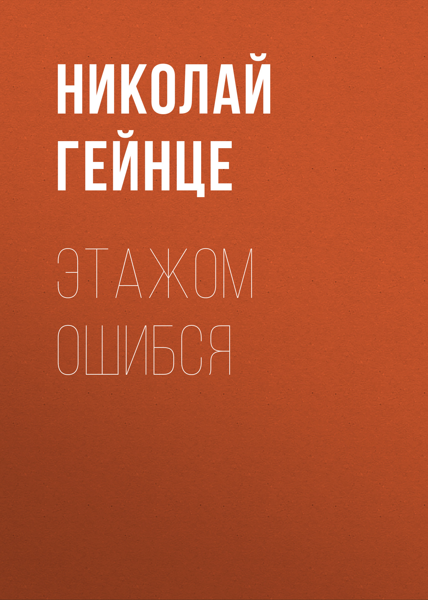 Обложка книги «Этажом ошибся»
