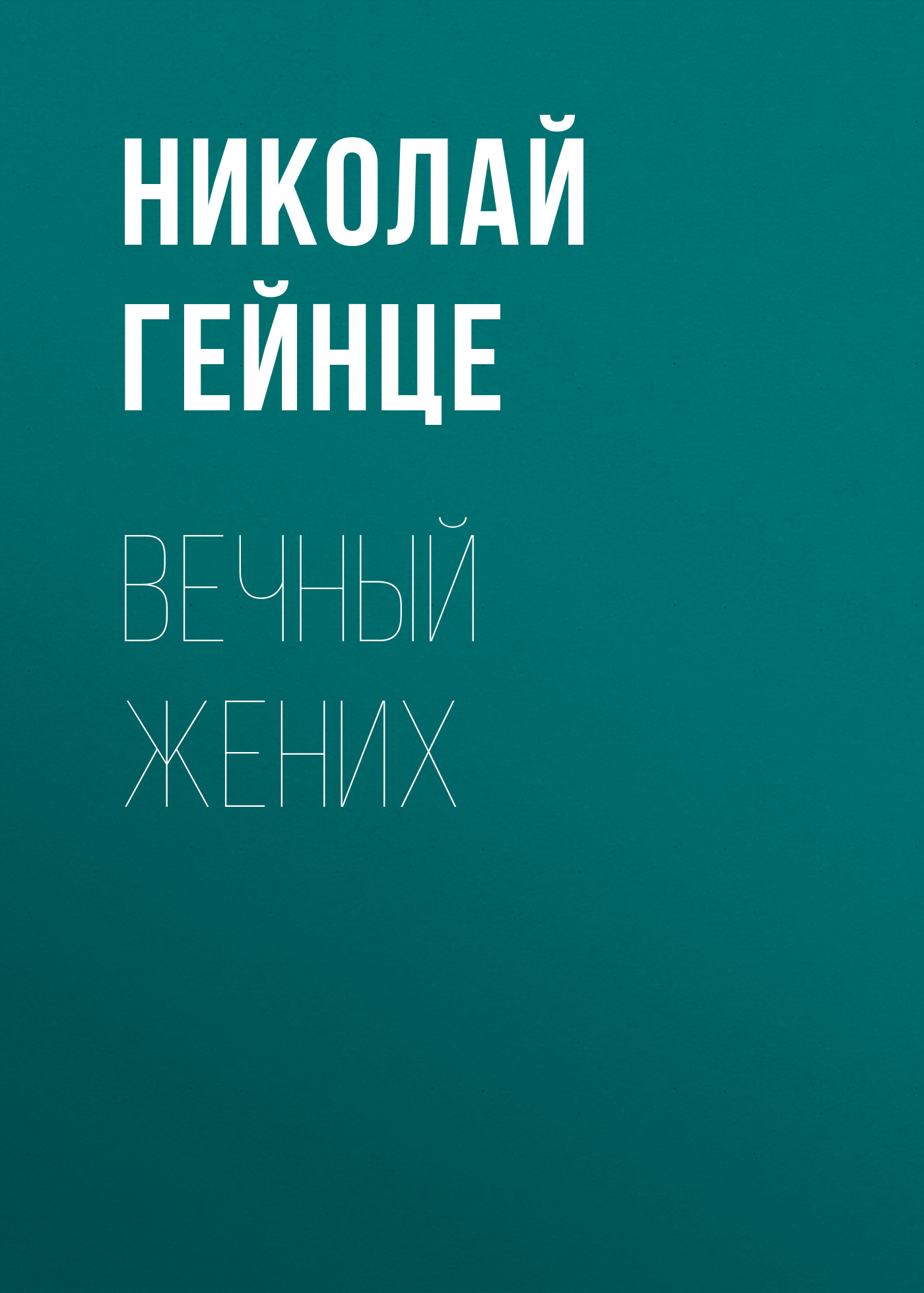 Обложка книги «Вечный жених»