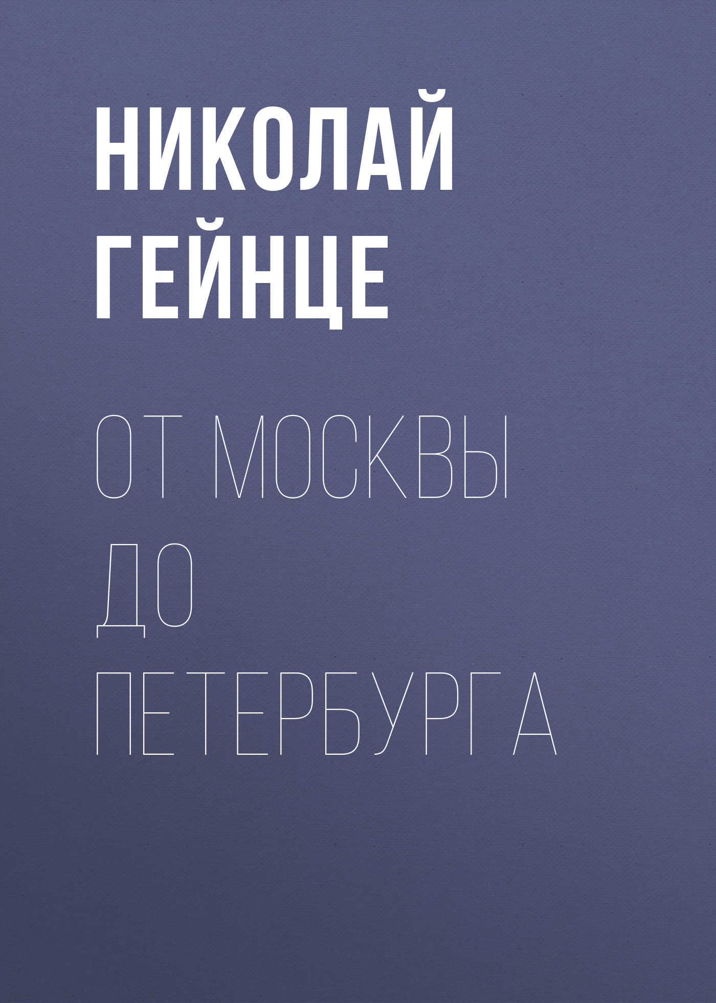 Обложка книги «От Москвы до Петербурга»