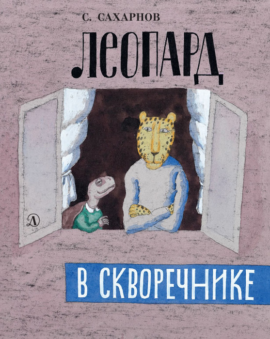 Обложка книги «Леопард в скворечнике (сборник)»