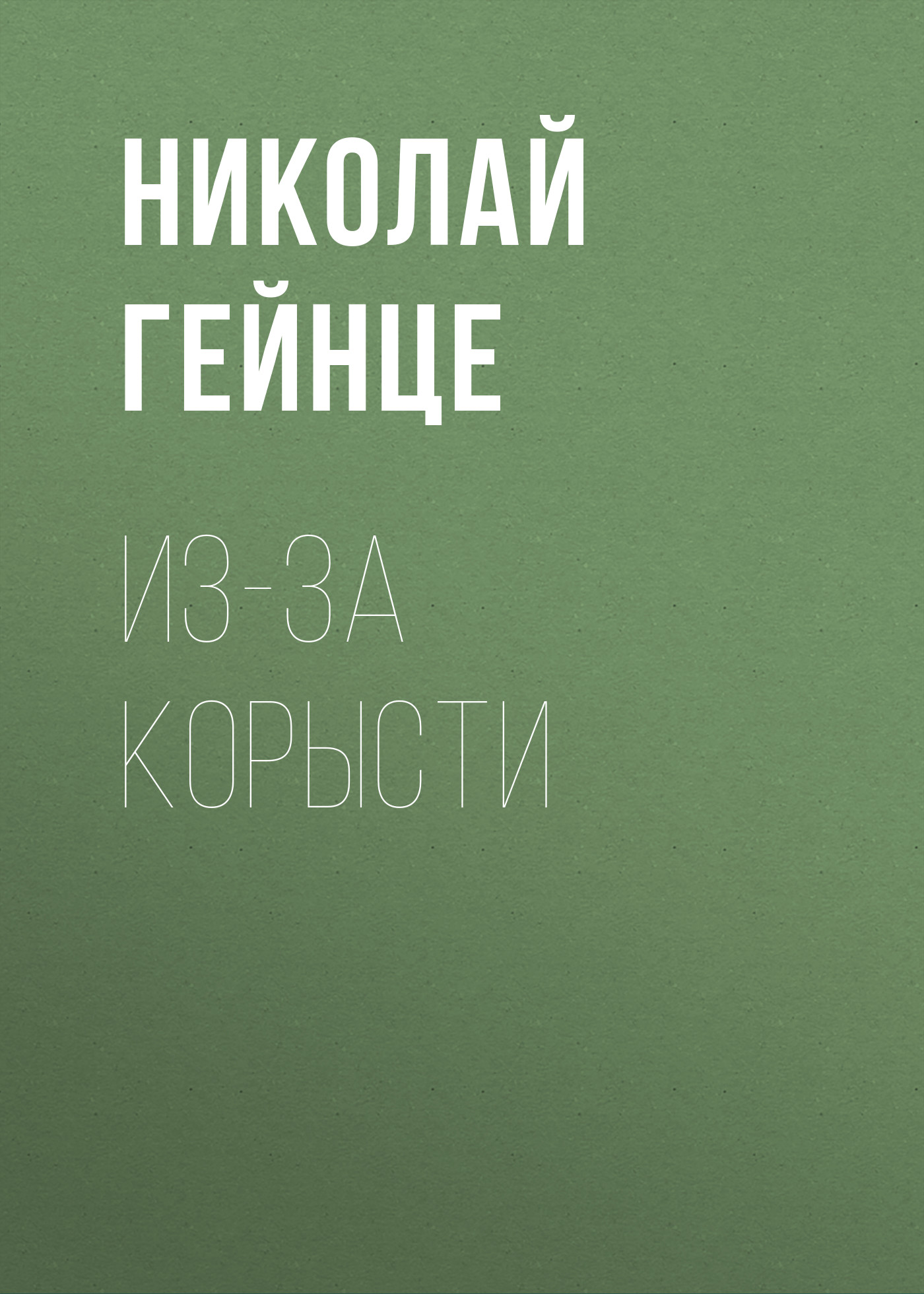 Обложка книги «Из-за корысти»