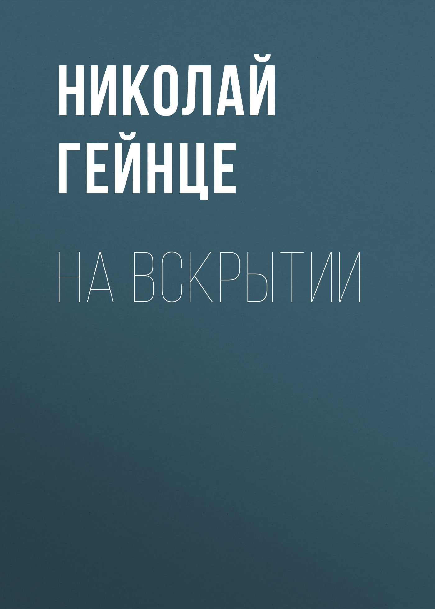 Обложка книги «На вскрытии»