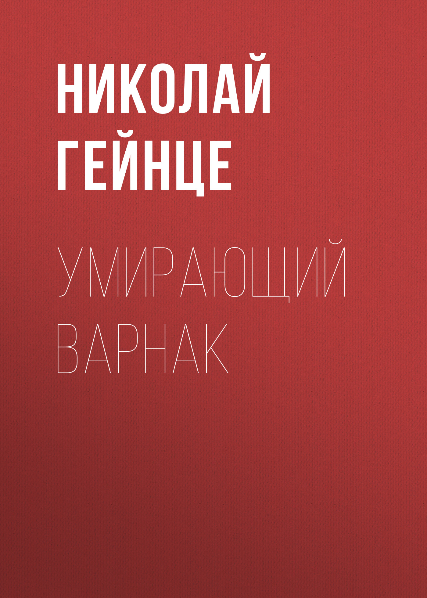 Обложка книги «Умирающий варнак»