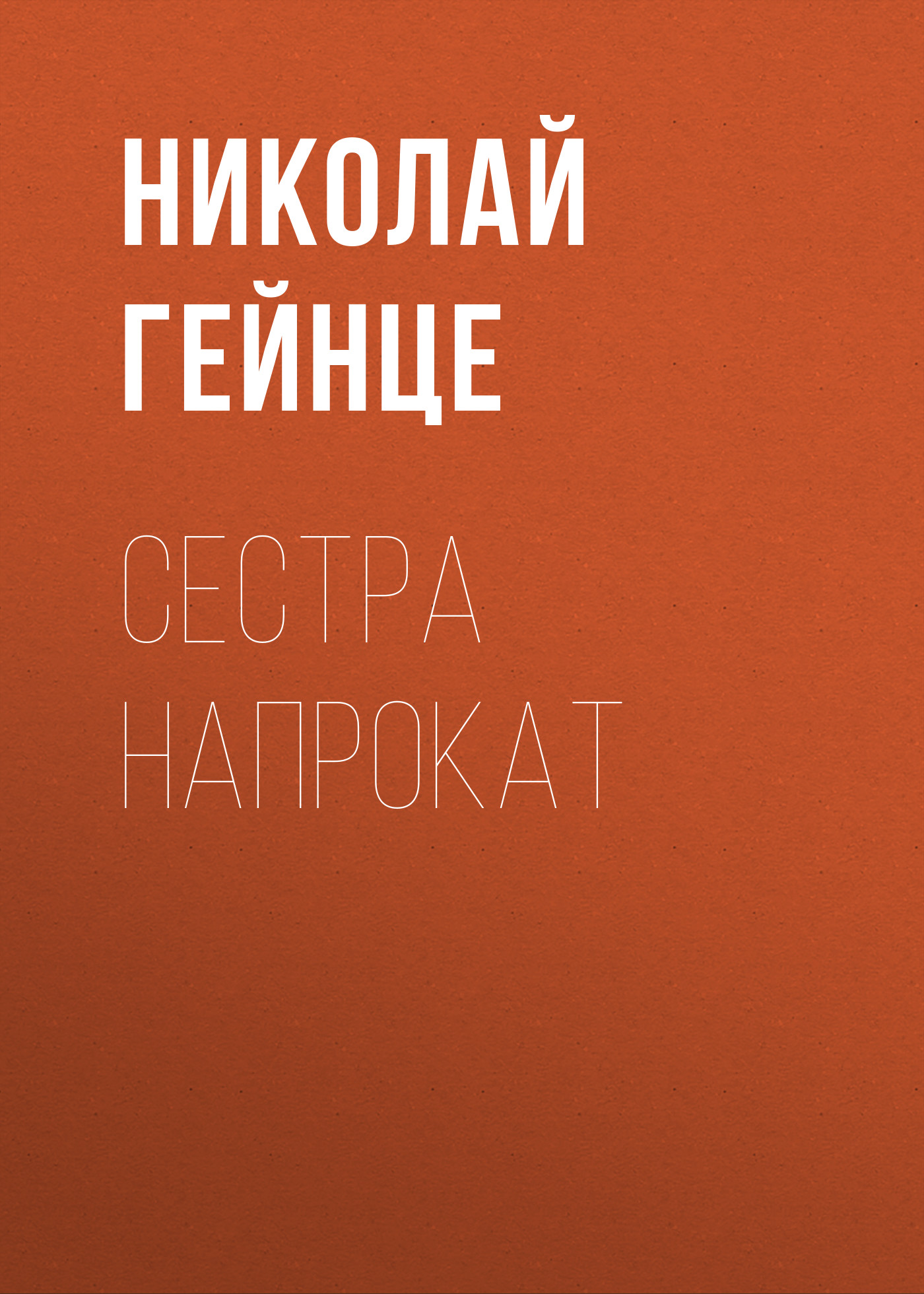 Обложка книги «Сестра напрокат»