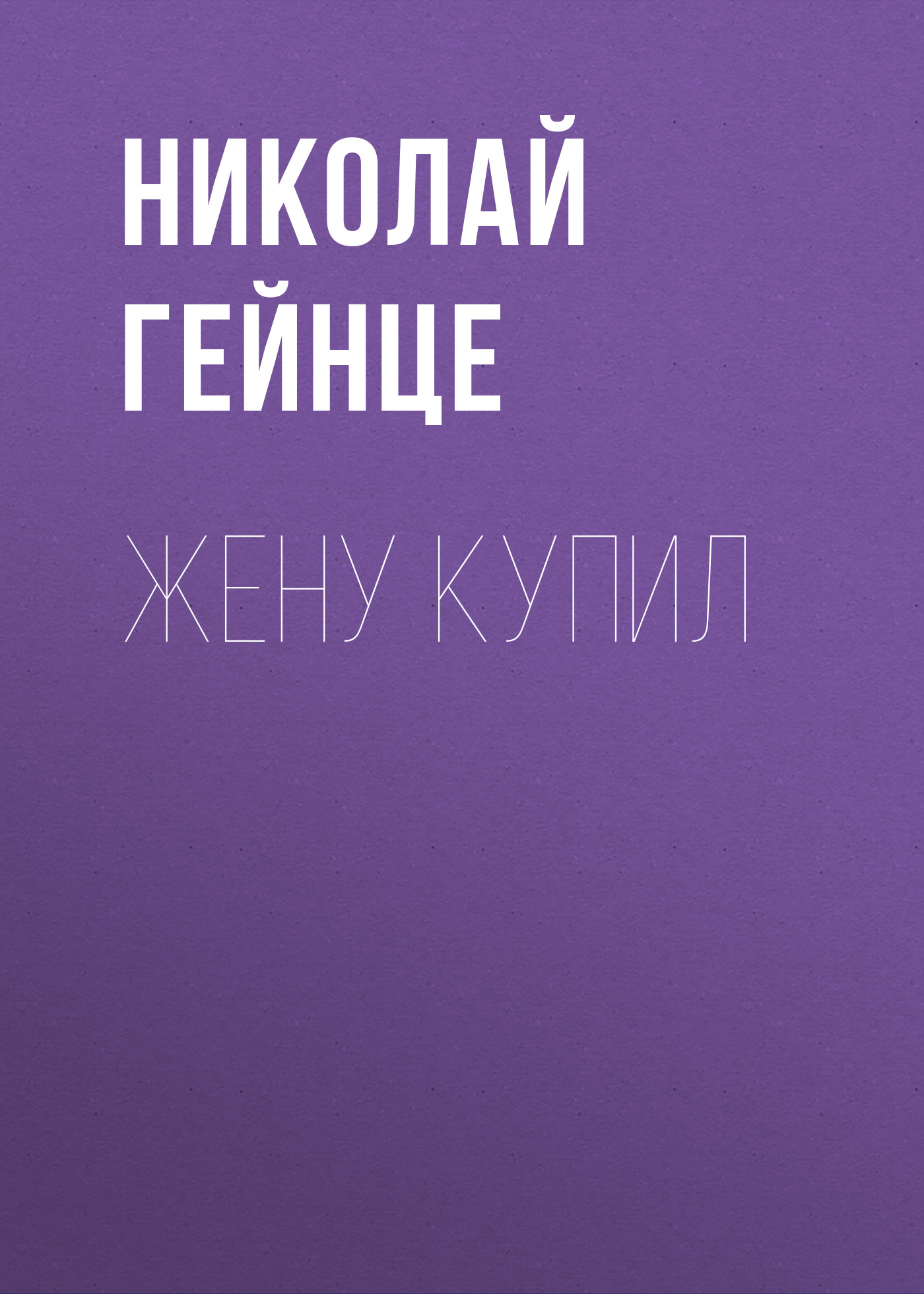 Обложка книги «Жену купил»